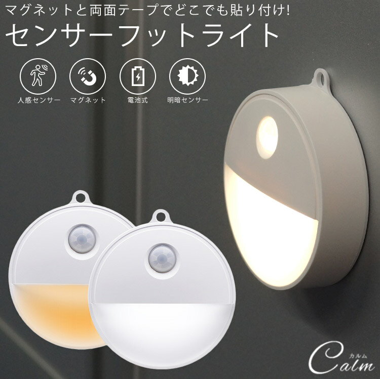 led フットライト 自動点灯 人感センサー 明暗センサー マグネット 磁石 照明 電池式 トイレ キッチン 階段 廊下