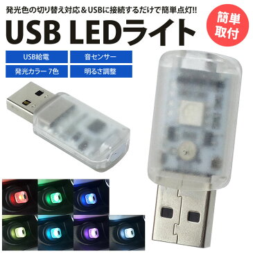 LED ライト USB 音センサー 発光カラー 7色 明るさ調整 車内 USB給電 簡単取付 小型 コンパクト