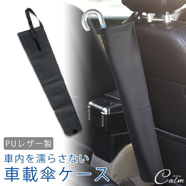 車載 傘ケース アンブレラケース ホルダー 傘入れ 傘カバー コンパクト PUレザー 折りたたみ傘 長傘 車..