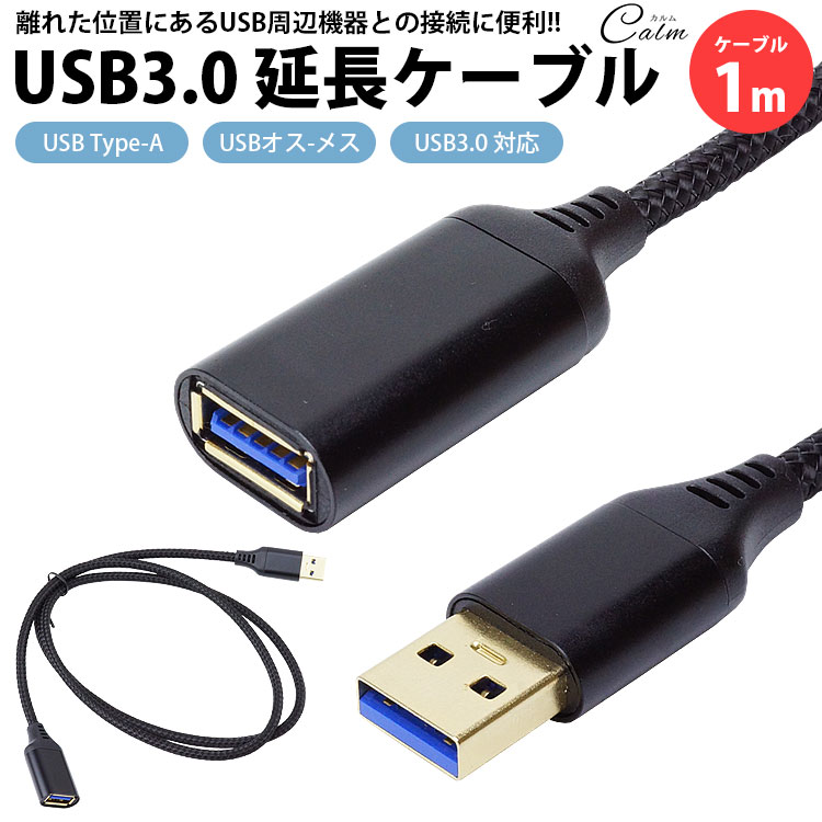 USB 3.0 延長ケーブル 1m Type-A オス メス USB A 延長コード 高速転送