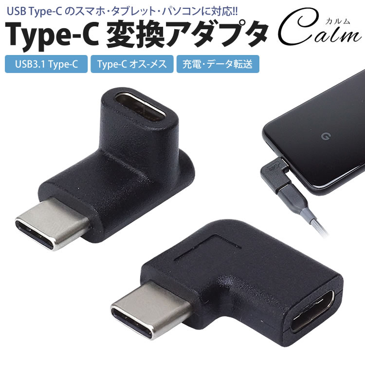 Type-C USB-C 変換 アダプタ 2個セット 上下 左右 L型 L字型 90度 USB3.1 変換コネクタ 充電 データ転送 スマホ タブレット パソコン