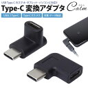 Type-C USB-C 変換 アダプタ 2個セット 上下 左右 L型 L字型 90度 USB3.1 変換コネクタ 充電 データ転送 スマホ タブレット パソコ...