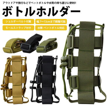ボトルカバー マイボトル 水筒 ペットボトル カバー ショルダーベルト付属 ボトルホルダー ケース 片掛け モールストラップ