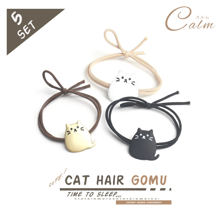 5個セット ヘアゴム 猫 モチーフ付き かわいい...の商品画像