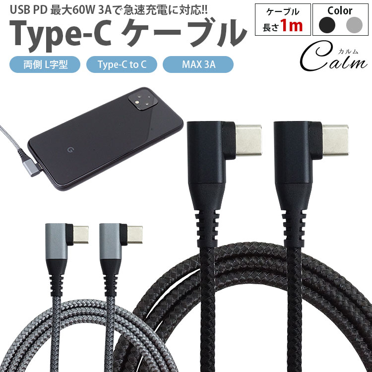 充電ケーブル Type-C USB-C ケーブル 1m PD 対応 MAX 3A 両側 L字型 急速充電 データ転送 タイプC Type-C to Type-Cのサムネイル