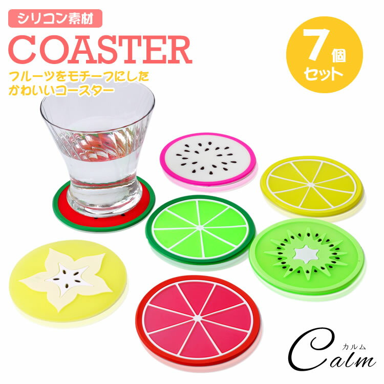 コースター 7個セット 円形 フルーツ 果物 シリコン カップ マット ボトルマット 滑り止め キッチン 雑貨 カフェ コップ置き