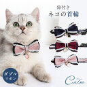 ネコ 首輪 チャーム 鈴付き リボン かわいい カラー おしゃれ 調節可 ダブルリボン