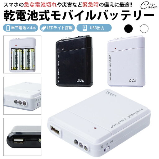 モバイルバッテリー LEDライト 電池式 単3形電池 USB出力 携帯 防災グッズ 非常用 スマートフォン スマホ Android iPhone モバイルバッテリー LEDライト 電池式 単3形電池 USB出力 携帯 防災グッズ 非常用 スマートフォン スマホ Android iPhone