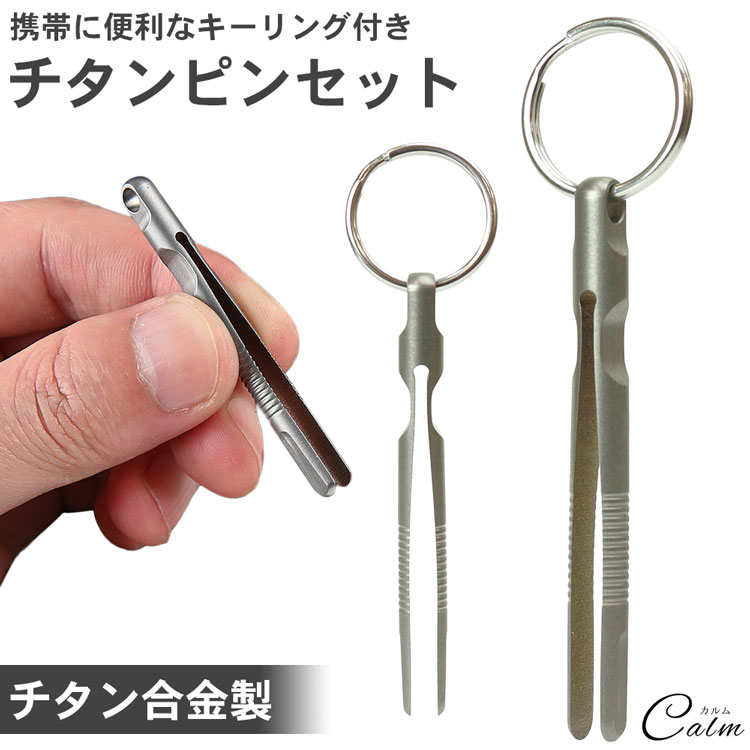 ピンセット チタン合金製 小型 コンパクト キーホルダー 持ち運び 携帯 キーリング