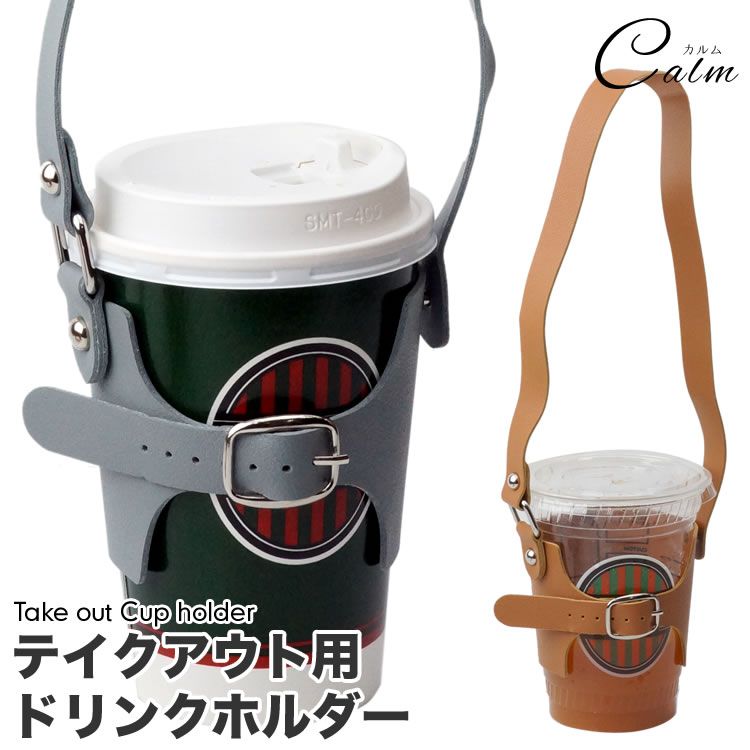 PUレザー ドリンク カップホルダー テイクアウト ホルダー ボトルホルダー ボトルカバー ドリンクホルダー 持ち帰り