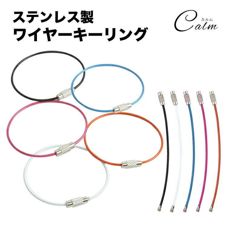 ワイヤーキーリング 単品 キーチェーン キーホルダー ステンレス ロックワイヤー アクセサリー 15cm 1.5mm