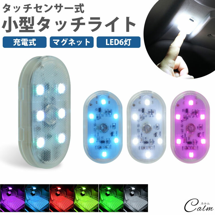 小型 タッチライト タッチセンサー 6灯 コンパクト 磁石 マグネット 充電式 バッテリー LED 両面テープ クローゼット キャビネット 照明 ルームランプ