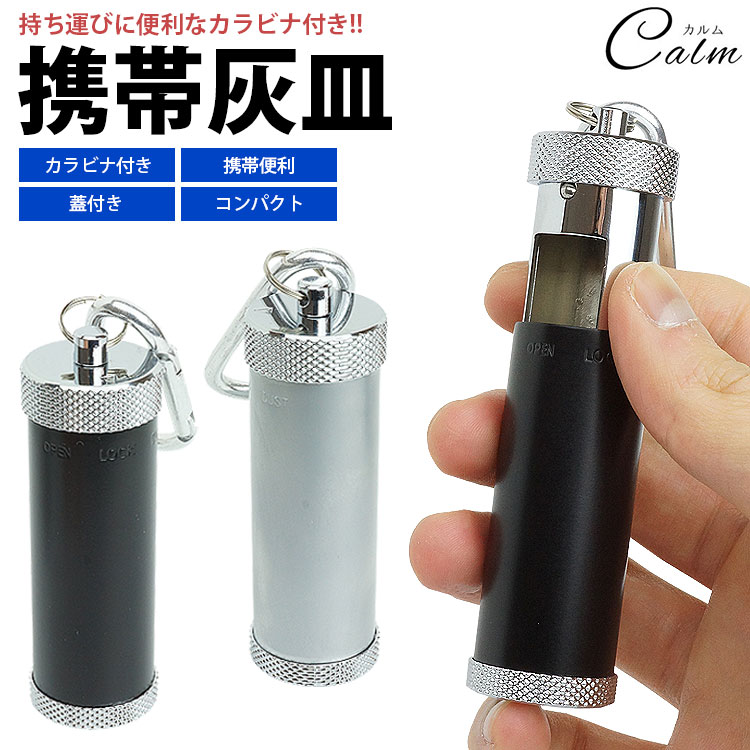 携帯灰皿 アッシュトレイ カラビナ付き 金属製 吸殻入れ 蓋付き 小型 軽量 喫煙グッズ 持ち運び 男性 メンズ