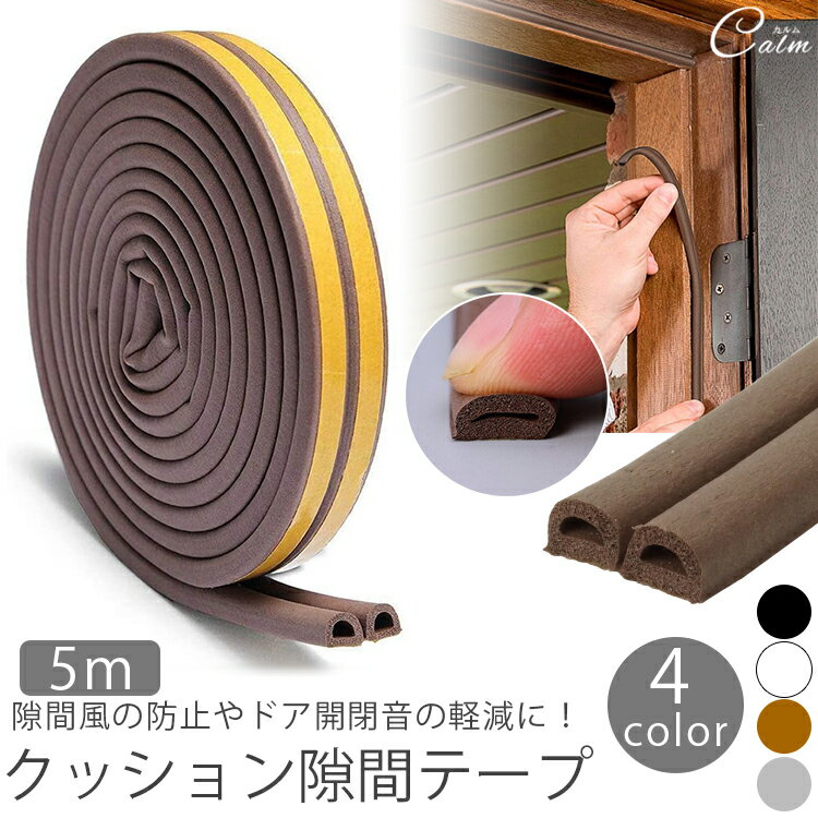 クッション隙間テープ 5m 衝撃 緩和 静音 クッション 隙間風 すきま風 隙間テープ 害虫 ホコリ 侵入防止 サッシ 扉 ドア