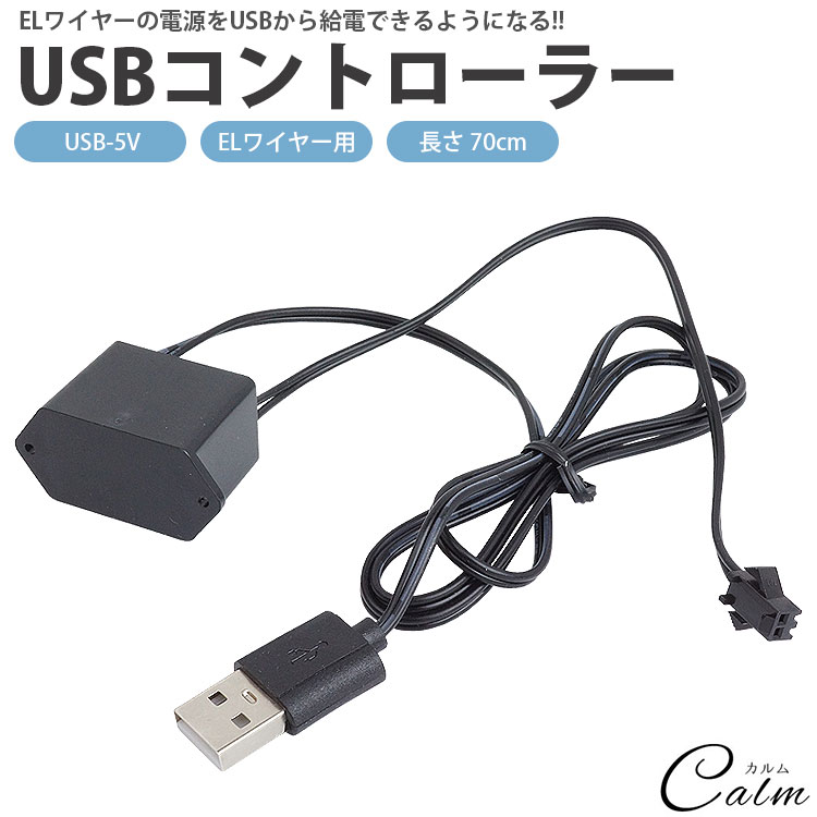 ELワイヤー用 USB コントローラー 長さ 70cm USB 電源 給電 ケーブル 5V