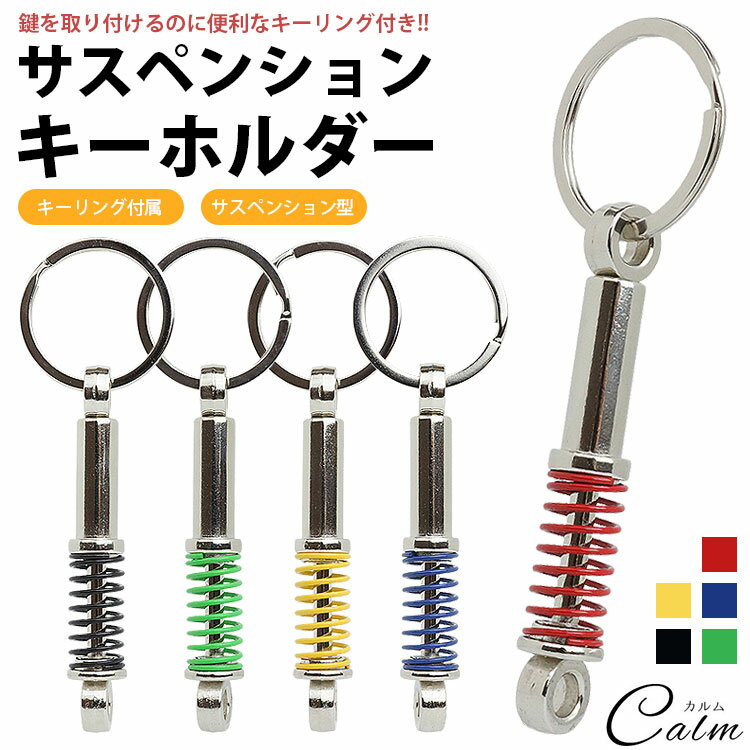 キーホルダー キーリング サスペンション ショックアブソーバー 車 パーツ型 ミニチュア 鍵 カギ 持ち..