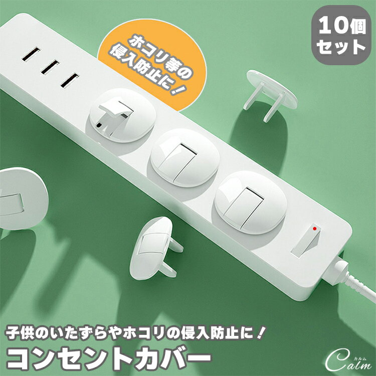 コンセントカバー 感電 火災 漏電 防止 コンセントキャップ ホコリ防止 赤ちゃん セーフティー ベビーガード イタズラ防止 子供