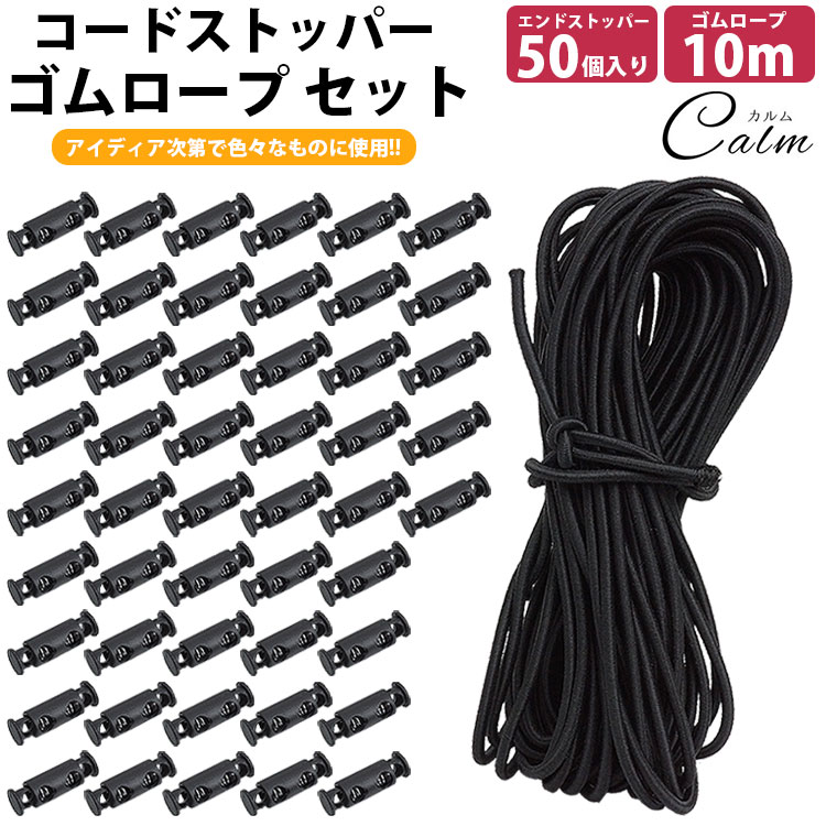 ゴムロープ 2.5mm 10m コードストッパー 穴 4mm 50個 セット ゴム紐 丸ゴム 伸縮性 カット 紐止め 手芸..