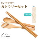 竹製 カトラリーセット カトラリー スプーン フォーク 箸 収納袋 キャンプ お弁当 アウトドア バンブー製 可愛い おしゃれ