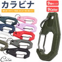 カラビナ 9個セット 丸カン付き プラスチック製 全9色 小型 軽量 コンパクト キーホルダー キャンプ アウトドア レジャー