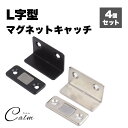 L字型 マグネットキャッチ 4個セット 磁気キャッチ ステンレス 薄型 強力 ドア止め金具 家具扉 戸棚 ドアキャッチ DIY 引き戸 両面テープ ネジ