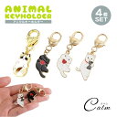 4個セット 各種1個入 チャーム 猫 キーホルダー ペア かわいい カラビナ 小さい ネコ キーホルダー 白猫 黒猫 猫グッズ