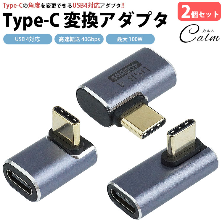 Type-C 変換 アダプタ 2個セット USB 4 L字型 L型 90度 変換コネクタ 角度変換 100W 充電 データ転送 上下 左右