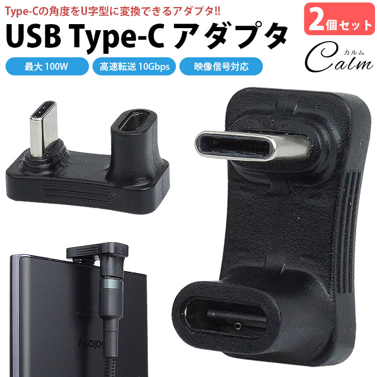 Type-C 変換アダプタ 2個セット U字型 角度 USB3.1 タイプC 映像信号対応 最大100W USB PD データ転送 Steam Deck スマートフォン