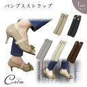 シューズバンド パンプスストラップ 調節可能 脱げ防止 パンプス 滑り止め付き ローヒール 脱げない 1足 フック ストラップ