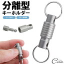 キーホルダー キーリング チタン合金製 分離型 脱着式 軽量 小型 アウトドア カギ 鍵 持ち運び 取り外し 便利(4)