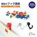 フック 画鋲 約50個入り 壁掛けフック カラフル クリア ブラック フック付き ピン 押しピン ピンフック 額縁画鋲