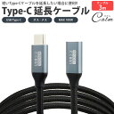 Type-C 延長ケーブル 3m 300cm USB3.2 データ転送 映像信号対応 MAX100W PD対応 ナイロン編込 USB C オス メス タイプ C