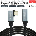 Type-C 延長ケーブル USB3.2 3m 300cm L字型 L型 データ転送 映像信号対応 MAX100W PD対応 ナイロン編込 USB C オス メ...