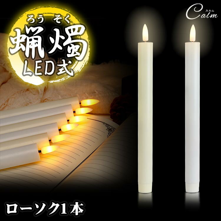 LED ろうそく 1本 火を使わない 電池式 蝋燭 ローソク 揺らぎ 教会 葬祭 パーティー キャンドルライト 安全 仏具 仏壇