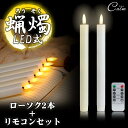 LED ろうそく 2本 リモコン セット 蝋燭 ローソク 電池式 火を使わない 安全 揺らぎ 教会 パーティー 仏具 仏壇 葬祭 キャンドルライト