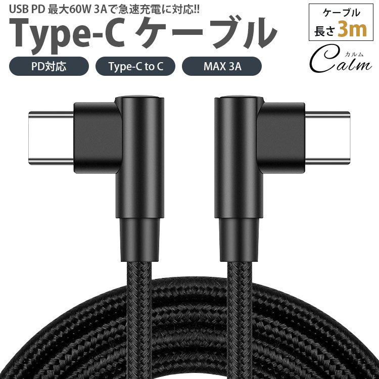Type-C ケーブル 3m 両側 L字型 PD対応 Type-C to C MAX 3A USB C タイプ C 急速充電 データ転送