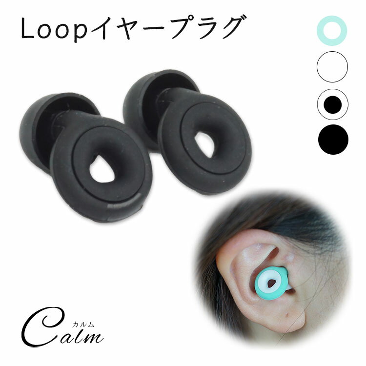 ■ライブやフェスに!Loopイヤープラグ いろんなシチュエーションで、使うことができる。 フェスや楽器演奏、爆音などの調整や瞑想などの集中することにも最適。 ■シリコン製で洗うこともできて衛生的！ 安全性が高く、食品グレードの安全基準のシリコンは赤ちゃんのおしゃぶりにも使用されています。 ■ノイズリダクション、静かで快適！ 3層ノイズ低減設計で吸音フィルタリングにより騒音を75％低減！ 外耳道を物理的に密閉し、騒音を遮断密閉。 音響イヤーキャップで、肌に優しく快適な装着感。 ■ケース付きのコンパクトサイズで、持ち運び楽々！ 専用ケースが付属しているので、バッグやポケットにサッとおさめる事ができます。 ケースサイズ:約4×約5.3cm 重量（ケース含む）：約12g 材質：シリコン 製造国：中国 個数：耳栓一対・キャップL・S（1対ずつ） ※耳栓にはMサイズが付いています。 ※本製品は外部音を完全に遮断するものではありません。予めご了承ください。 ※シリコン製のため、小さなゴミやほこり等が付着する場合があります。 ※使用後の返品、返金には一切ご対応できません。予めご了承ください。 ※ご閲覧の環境等により色味などが実際の商品と異なって見える場合があります。 ※輸入商品の為、若干の小傷等がある場合があります。 ※仕様は改善の為に予告なく変更する場合があります。 ※こちらの商品はメール便発送にて送料無料です。 ※メール便での発送は（ポスト投函）代金引換、日付指定はできませんのでご了承ください。