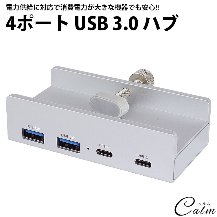 USB ハブ USB3.0 HUB Type-A Type-C 4ポート クランプ固定式 USB A USB C アルミ合金 モニター 机 縁 USBポート増設 電力供給対応