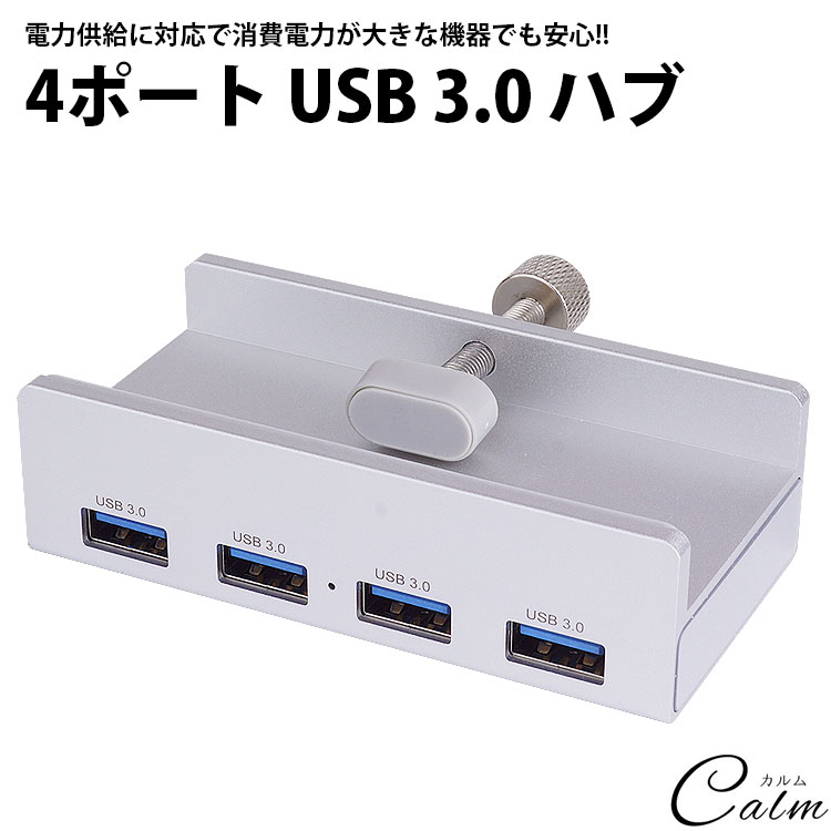 USB ハブ 4ポート USB3.0 HUB クランプ固定式 Type-A USB-A モニター 机 縁 電力供給対応 USBポート増設 アルミ合金
