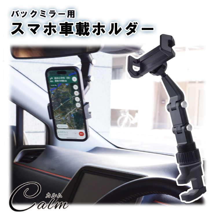 スマホホルダー 車載ホルダー クリップ 車載 360度回転 自由調節 スマートフォン モニター 動画 ホルダー iPhone Android マルチ 退屈解消 挟む バックミラー ルームミラー