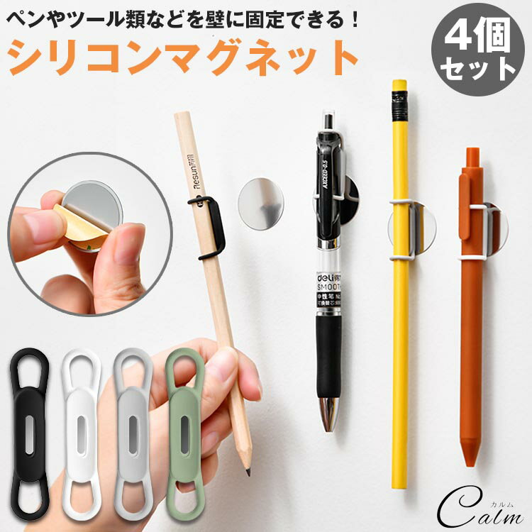 シリコンマグネット 4個セット ペンホルダー ペン立て 壁 貼り付け 固定 壁掛け コンパクト ペン ツール ケーブル 器具 整理 整頓 鉄板プレート付き