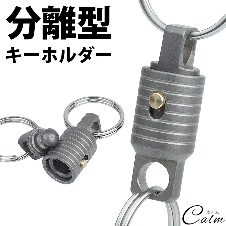 Rakuten - キーホルダー チタン合金 分離式 キーリング付属 軽量 小型