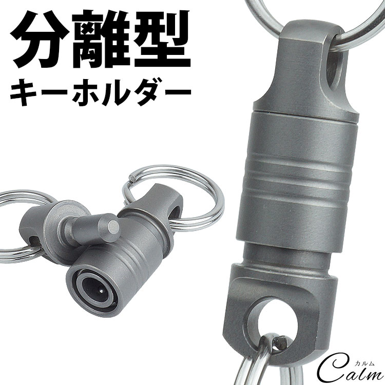キーホルダー チタン合金製 分離型 キーリング 軽量 小型