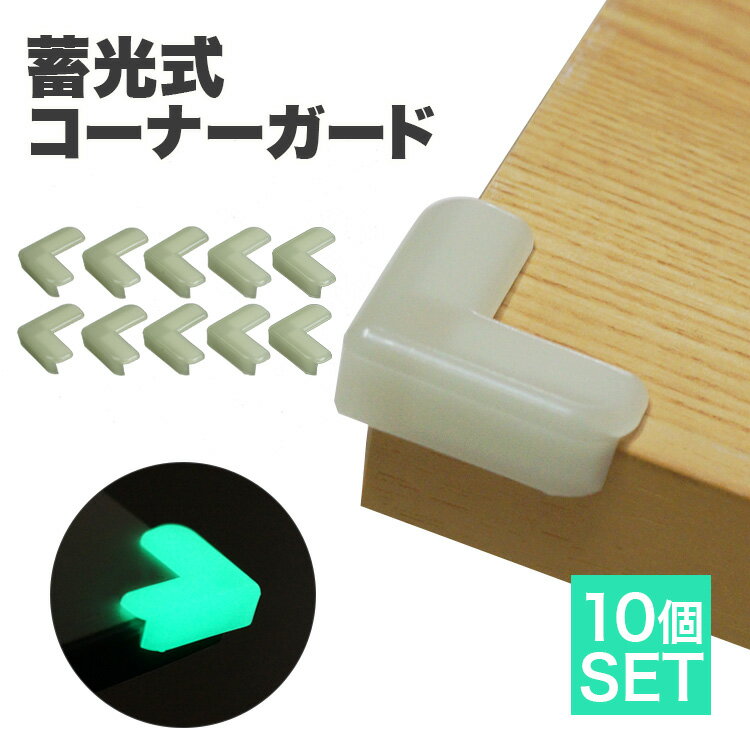 10個セット 蓄光コーナーガード L字 光る 蓄光 角 保護 テーブル 目印 便利グッズ カット済 カット不要 屋内 怪我防止 キッズ ベビー用品 子供 介護