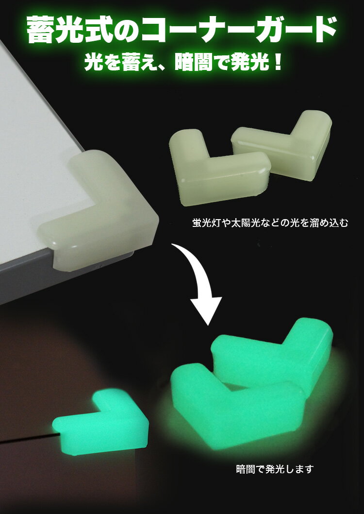 10個セット 蓄光コーナーガード L字 光る 蓄光 角 保護 テーブル 目印 便利グッズ カット済 カット不要 屋内 怪我防止 キッズ ベビー用品 子供 介護