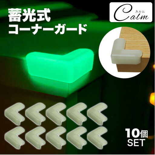 10個セット 蓄光コーナーガード L字 光る 蓄光 角 保護 テーブル 目印 便利グッズ カット済 カット不要 屋内 怪我防止 キッズ ベビー用品 子供 介護 10個セット 蓄光コーナーガード L字 光る 蓄光 角 保護 テーブル 目印 便利グッズ カット済 カット不要 屋内 怪我防止 キッズ ベビー用品 子供 介護