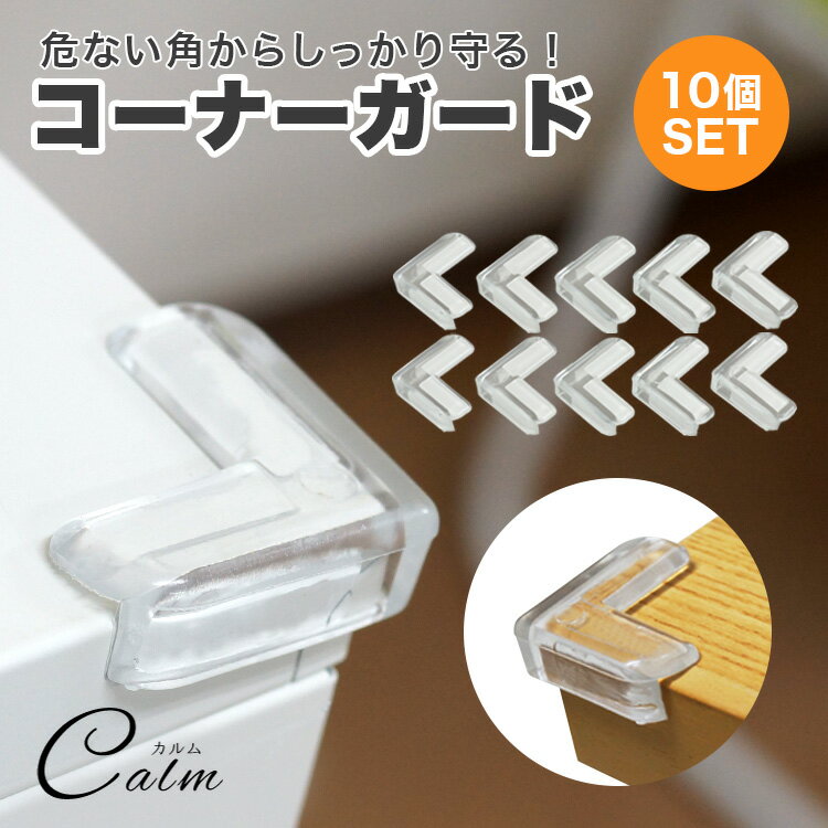L字型 コーナーガード L字 角ガード ベビーガード 10個セット 角 テーブル 保護 屋内 ソフト カット済 カット不要 子供 怪我防止 便利グッズ キッズ ベビー用品 介護
