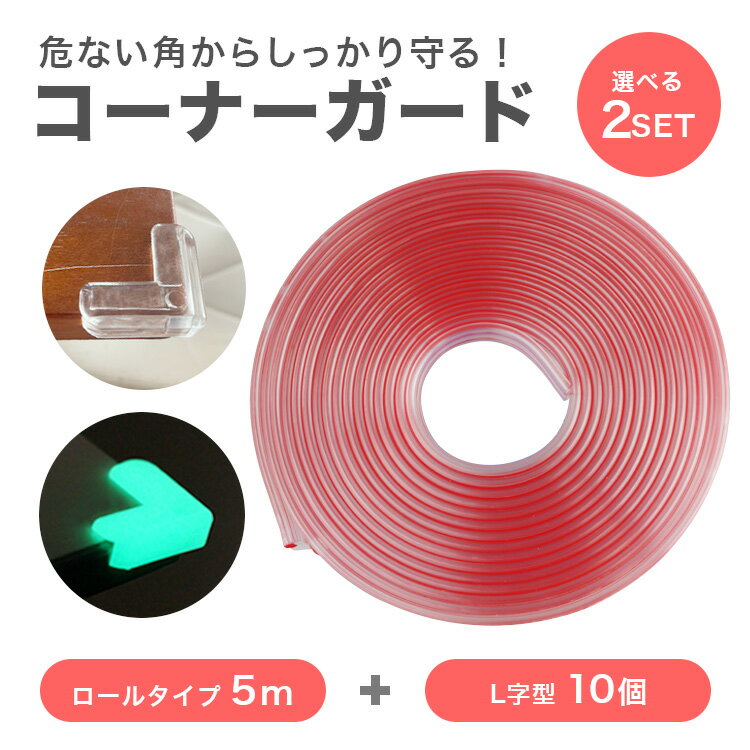 5M+10個セット コーナーガード L字 透明 クリア 光る 蓄光 角 保護 テーブル 目印 便利グッズ 屋内 怪我防止 キッズ ベビー用品 子供 介護 2