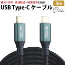Type-C ケーブル 3m USB3.2 20Gbps PD 対応 100W 急速充電 データ転送 映像信号対応