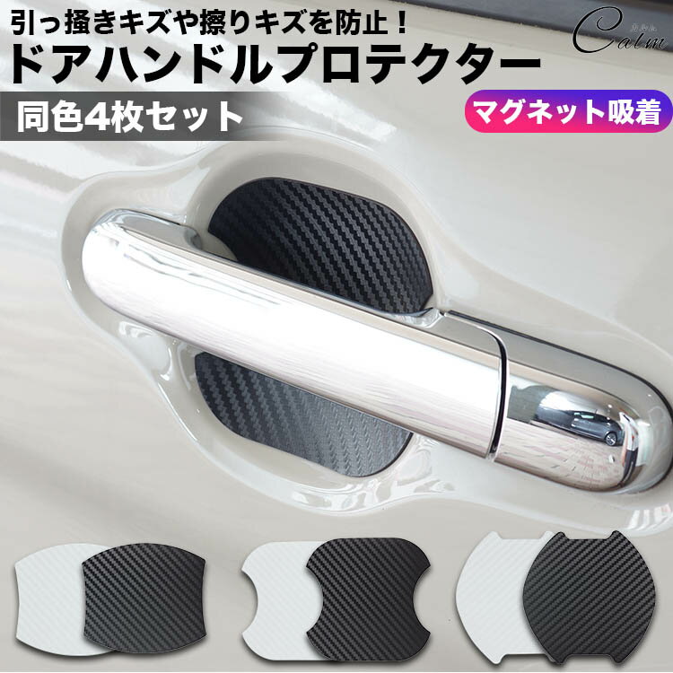 ドアハンドルプロテクター 4枚セット 磁気吸着 マグネット キズ 防止 保護 プロテクター ドア カバー ドアガード 車 シート 汎用